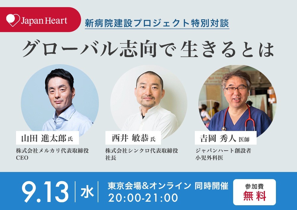 クラファン特別企画「グローバル志向で生きるとは」吉岡秀人×山田進太郎×西井敏恭