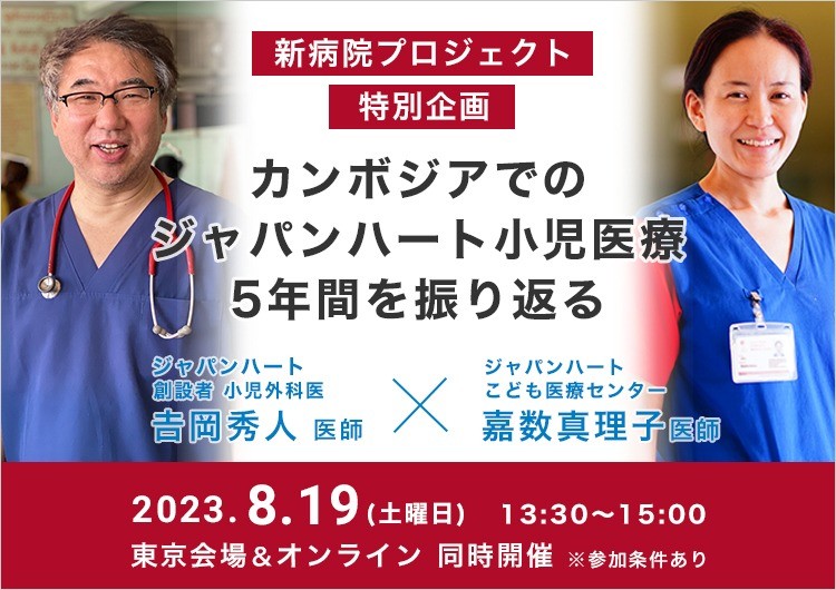 クラファン特別企画「カンボジアの小児医療5年間を振り返る」吉岡秀人×嘉数真理子