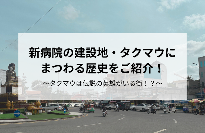 新病院が建設される「タクマウ」にまつわる歴史をご紹介します
