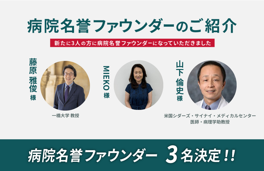 新たに3名の方に病院名誉ファウンダーに就任いただきました