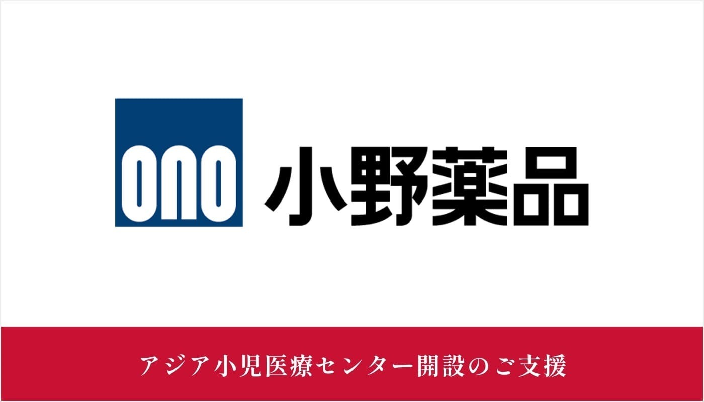 小野薬品工業株式会社様にご支援いただきました