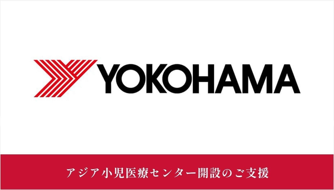 横浜ゴム株式会社様にご支援いただきました