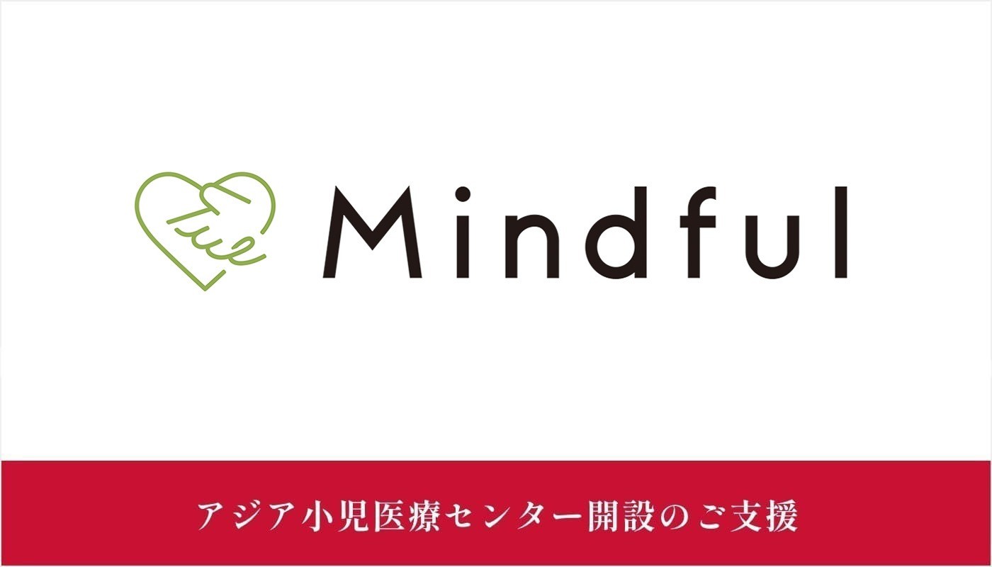 一般社団法人Mindful様にご支援いただきました